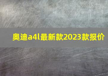 奥迪a4l最新款2023款报价