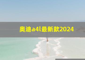 奥迪a4l最新款2024