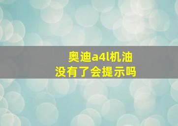 奥迪a4l机油没有了会提示吗