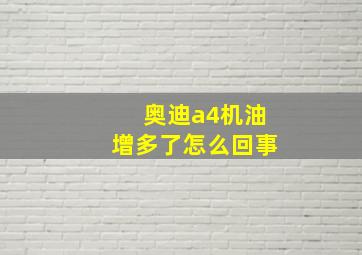 奥迪a4机油增多了怎么回事