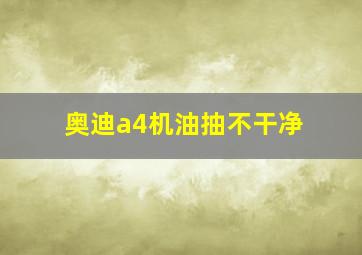 奥迪a4机油抽不干净