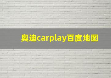 奥迪carplay百度地图