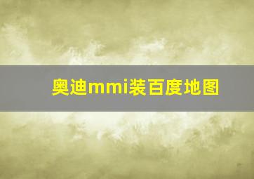 奥迪mmi装百度地图