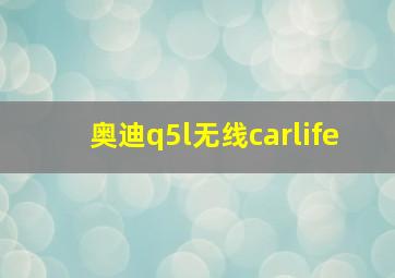 奥迪q5l无线carlife