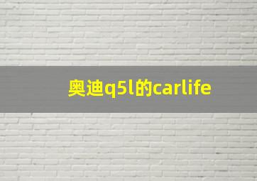 奥迪q5l的carlife