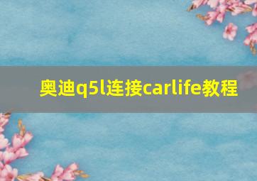 奥迪q5l连接carlife教程