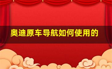 奥迪原车导航如何使用的