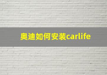 奥迪如何安装carlife