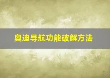 奥迪导航功能破解方法