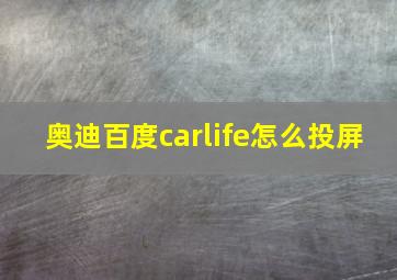 奥迪百度carlife怎么投屏