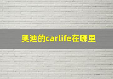 奥迪的carlife在哪里