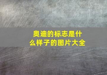 奥迪的标志是什么样子的图片大全