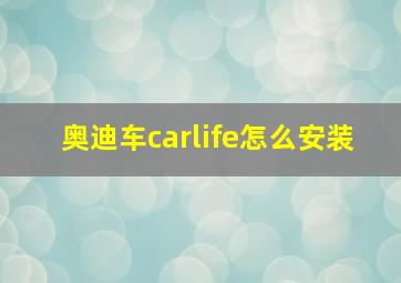 奥迪车carlife怎么安装