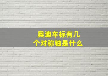 奥迪车标有几个对称轴是什么