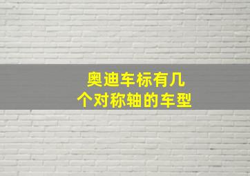 奥迪车标有几个对称轴的车型