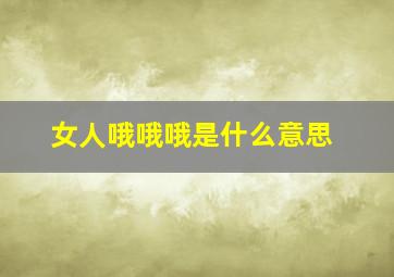 女人哦哦哦是什么意思