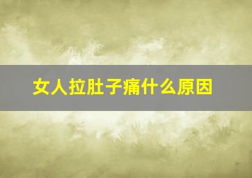 女人拉肚子痛什么原因