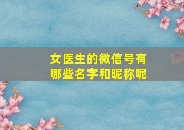 女医生的微信号有哪些名字和昵称呢