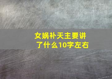 女娲补天主要讲了什么10字左右