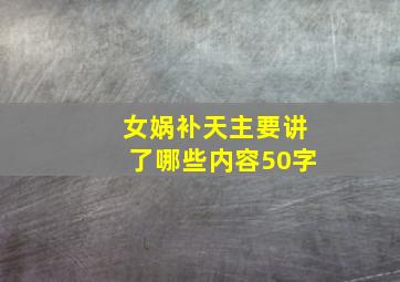 女娲补天主要讲了哪些内容50字