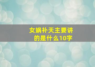 女娲补天主要讲的是什么10字