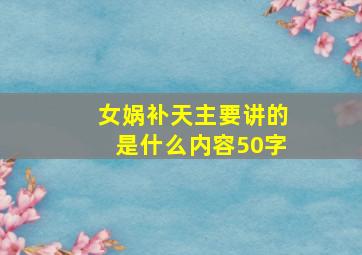 女娲补天主要讲的是什么内容50字