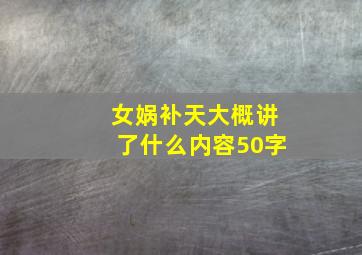 女娲补天大概讲了什么内容50字