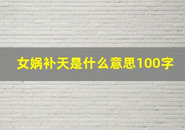 女娲补天是什么意思100字