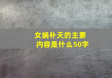 女娲补天的主要内容是什么50字