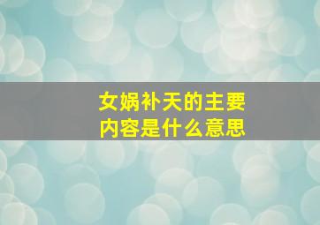 女娲补天的主要内容是什么意思