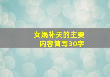 女娲补天的主要内容简写30字