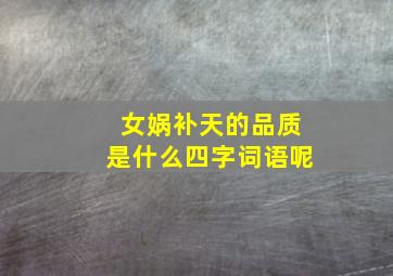 女娲补天的品质是什么四字词语呢