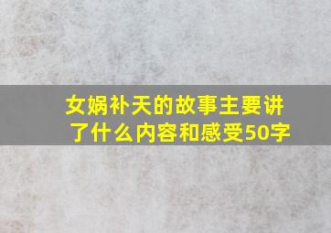 女娲补天的故事主要讲了什么内容和感受50字