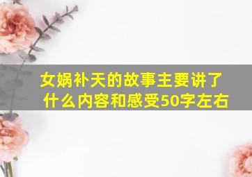 女娲补天的故事主要讲了什么内容和感受50字左右