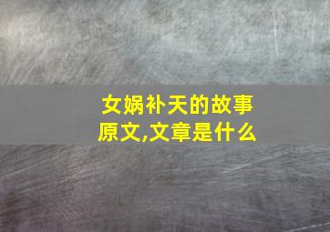 女娲补天的故事原文,文章是什么