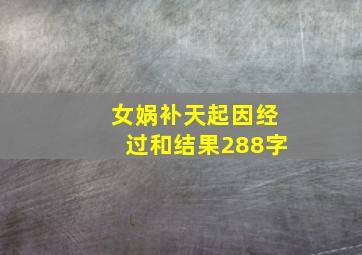 女娲补天起因经过和结果288字