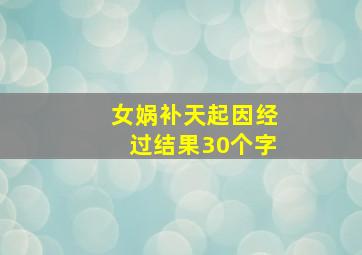 女娲补天起因经过结果30个字