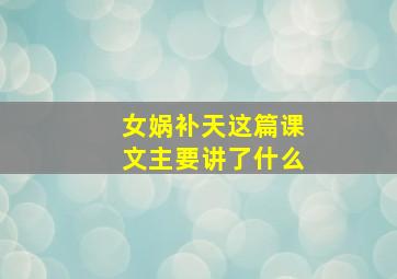 女娲补天这篇课文主要讲了什么