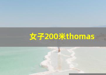 女子200米thomas