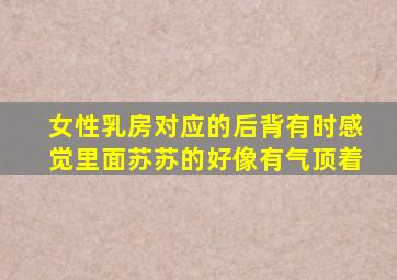 女性乳房对应的后背有时感觉里面苏苏的好像有气顶着