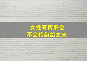 女性有丙肝会不会传染给丈夫