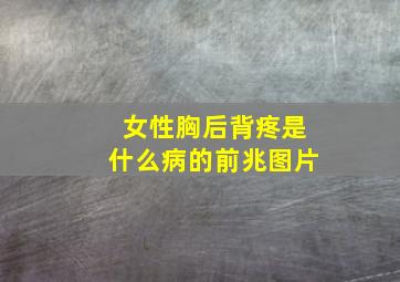 女性胸后背疼是什么病的前兆图片