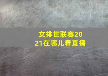 女排世联赛2021在哪儿看直播