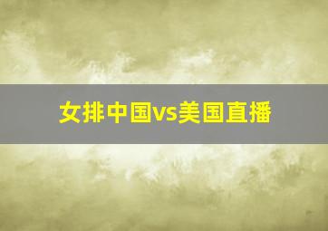 女排中国vs美国直播