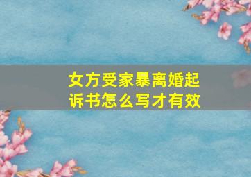 女方受家暴离婚起诉书怎么写才有效