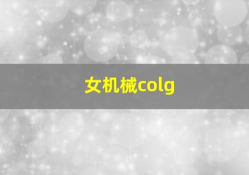 女机械colg