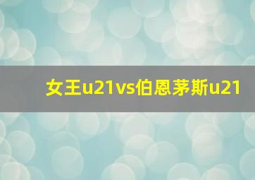 女王u21vs伯恩茅斯u21