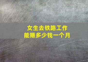 女生去铁路工作能赚多少钱一个月