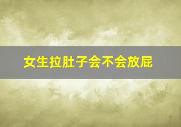 女生拉肚子会不会放屁