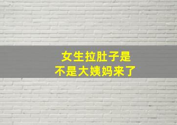 女生拉肚子是不是大姨妈来了